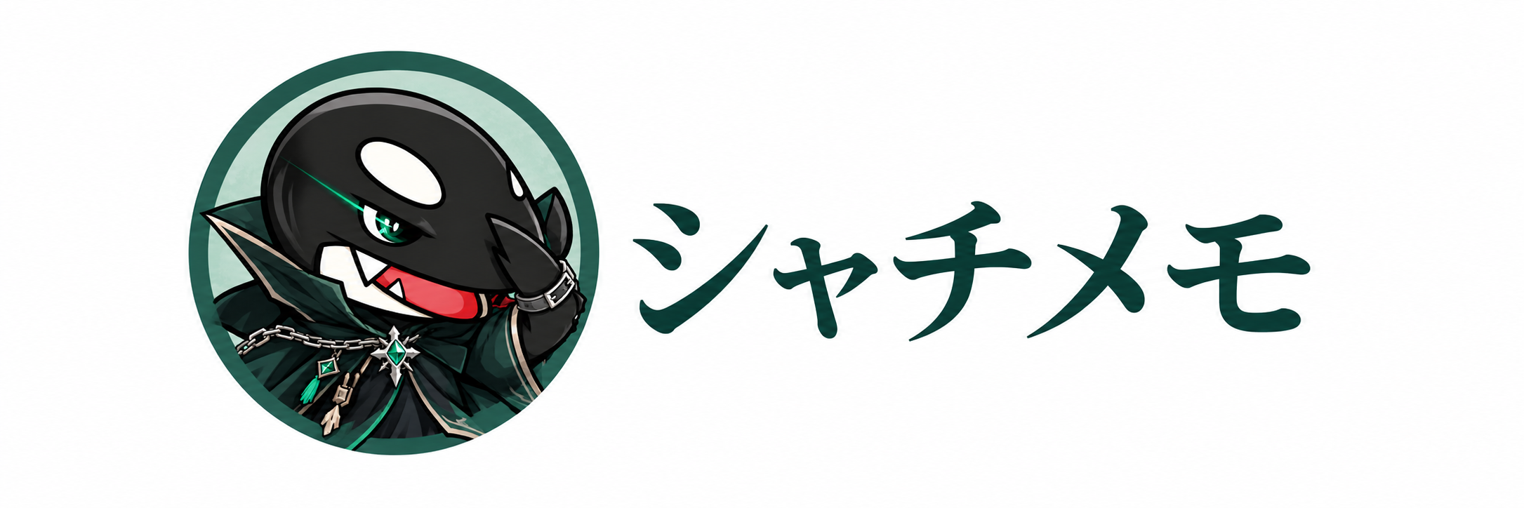 シャチメモ